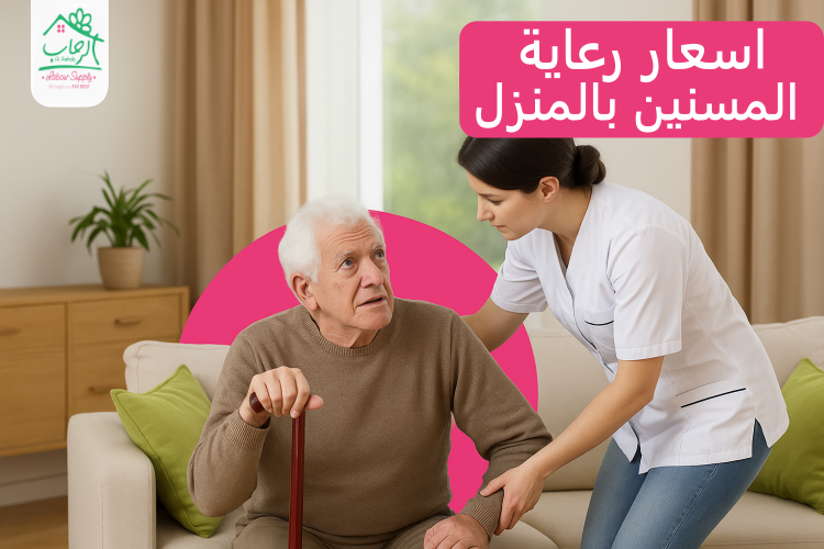 أسعار رعاية المسنين بالمنزل في مصر: دليل شامل لاختيار خدمة آمنة وموثوقة